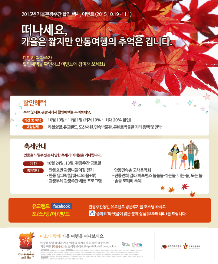 2015 가을, 관광주간 안동에서 즐기세요!!